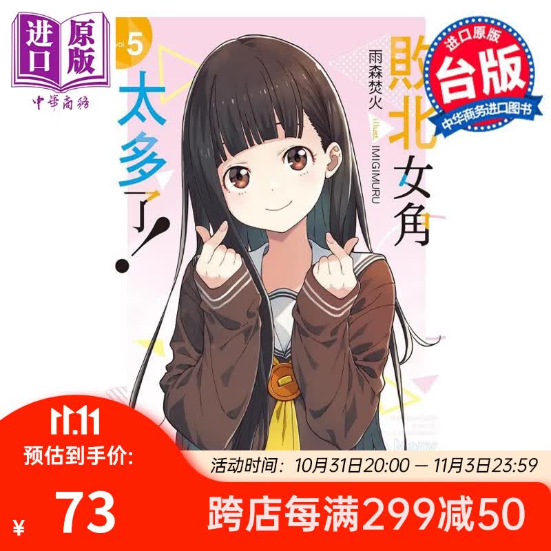 轻小说 败北女角太多了！5 首刷限定版 雨森焚火 台版轻小说 东立出版怎么看?