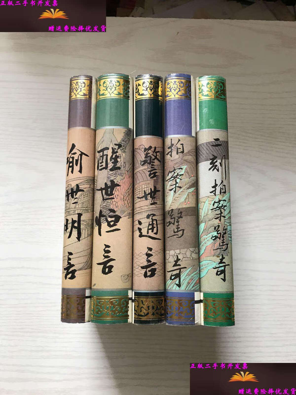 【二手9成新】三言二拍(豪华函套) /冯梦龙 三秦