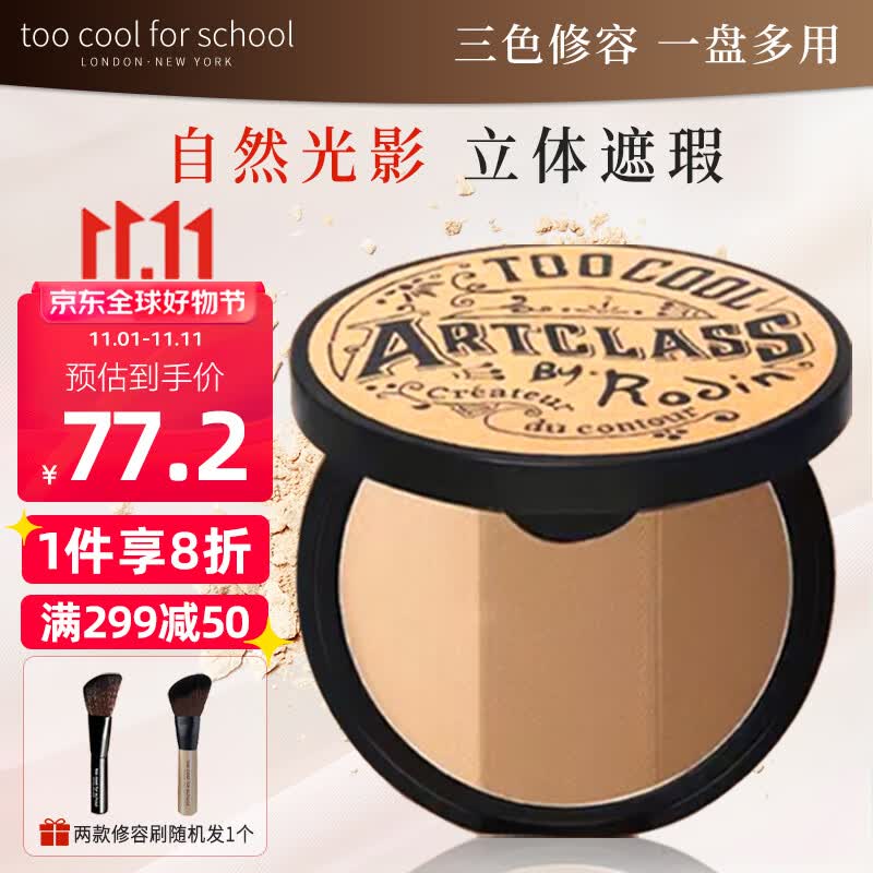 too cool for school涂酷修容粉饼三色高光眼鼻影阴影发际线一体盘 经典咖棕9.5g怎么样,好用不?