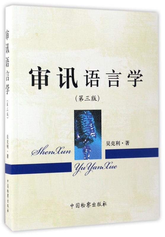 审讯语言学(第3版)