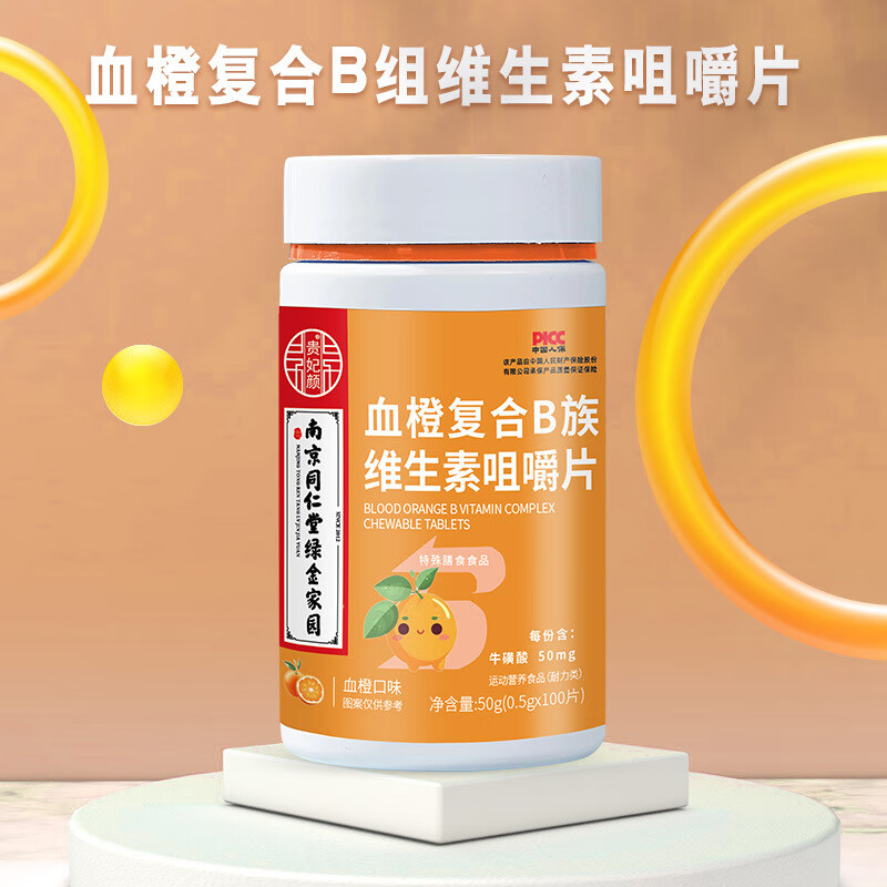 【南京同仁堂】复合维生素b族维生素b咀嚼片多种复合维生素成人男女加班熬夜健身咀嚼片100片/盒 3瓶【血橙B族咀嚼片】300片