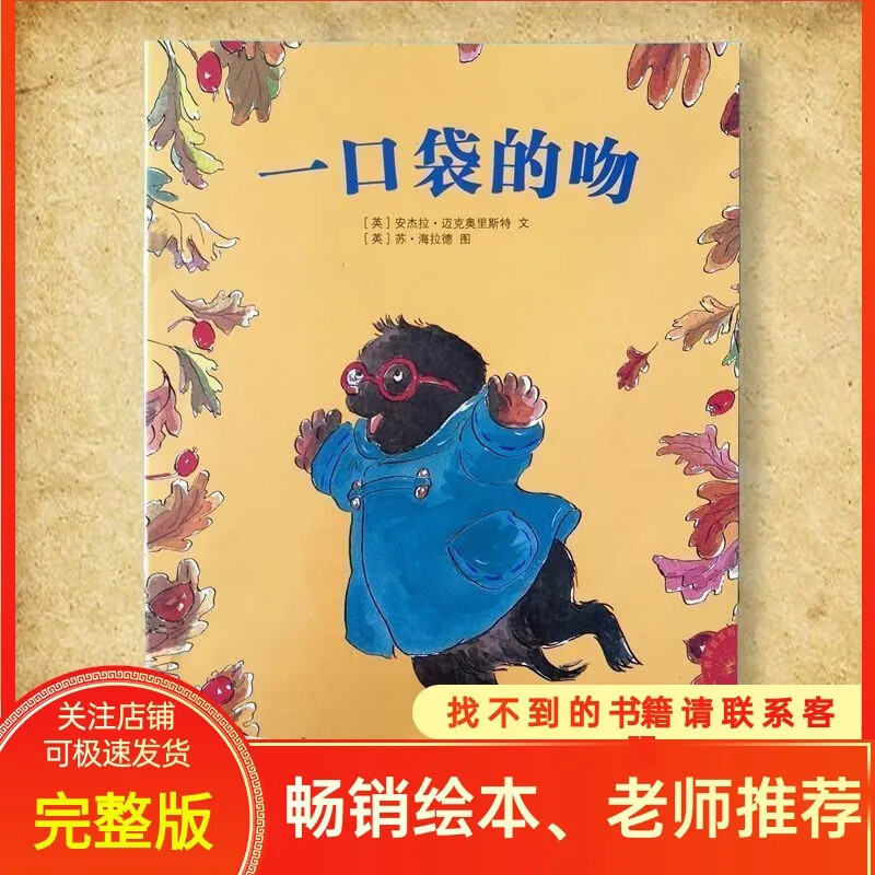 版早教启蒙儿童绘本一二年级课外阅读图画故事书 一口袋的吻注音版