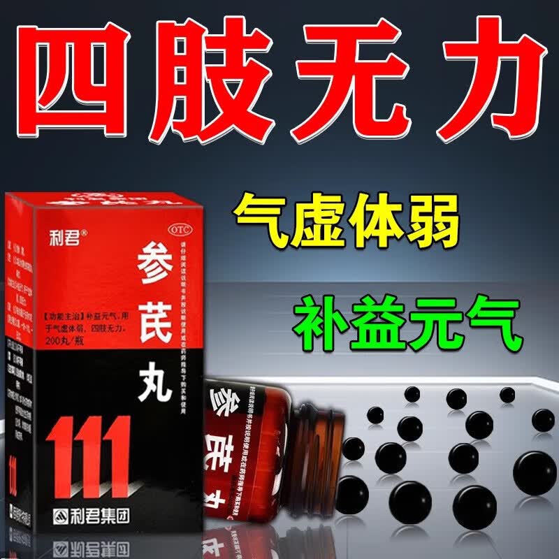 利君参芪丸200丸补益元气气虚体弱四肢无力 3盒装【低至14.3/盒】