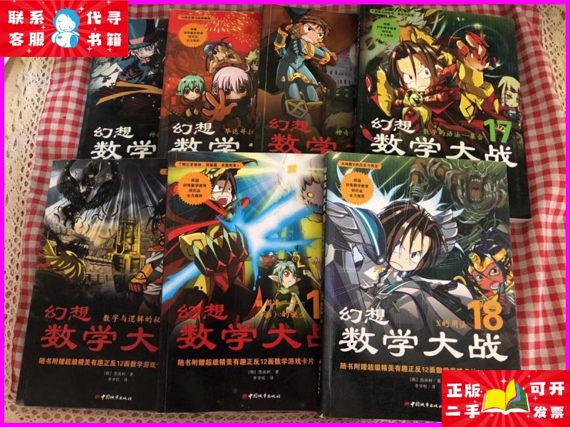幻想数学大战10 11 12 14 16 17 18【7册合售】开胶 中国城市出版