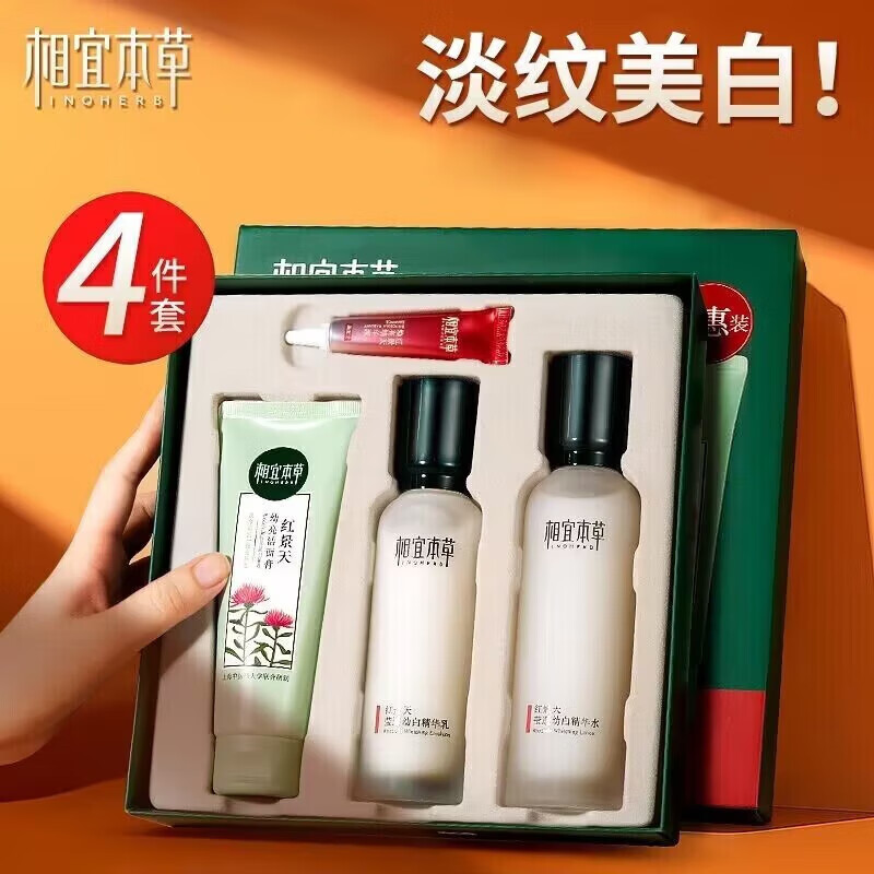 相宜本草红景天幼白护肤品套装 美白补水提亮 礼盒：洁面+水+乳+精华8g