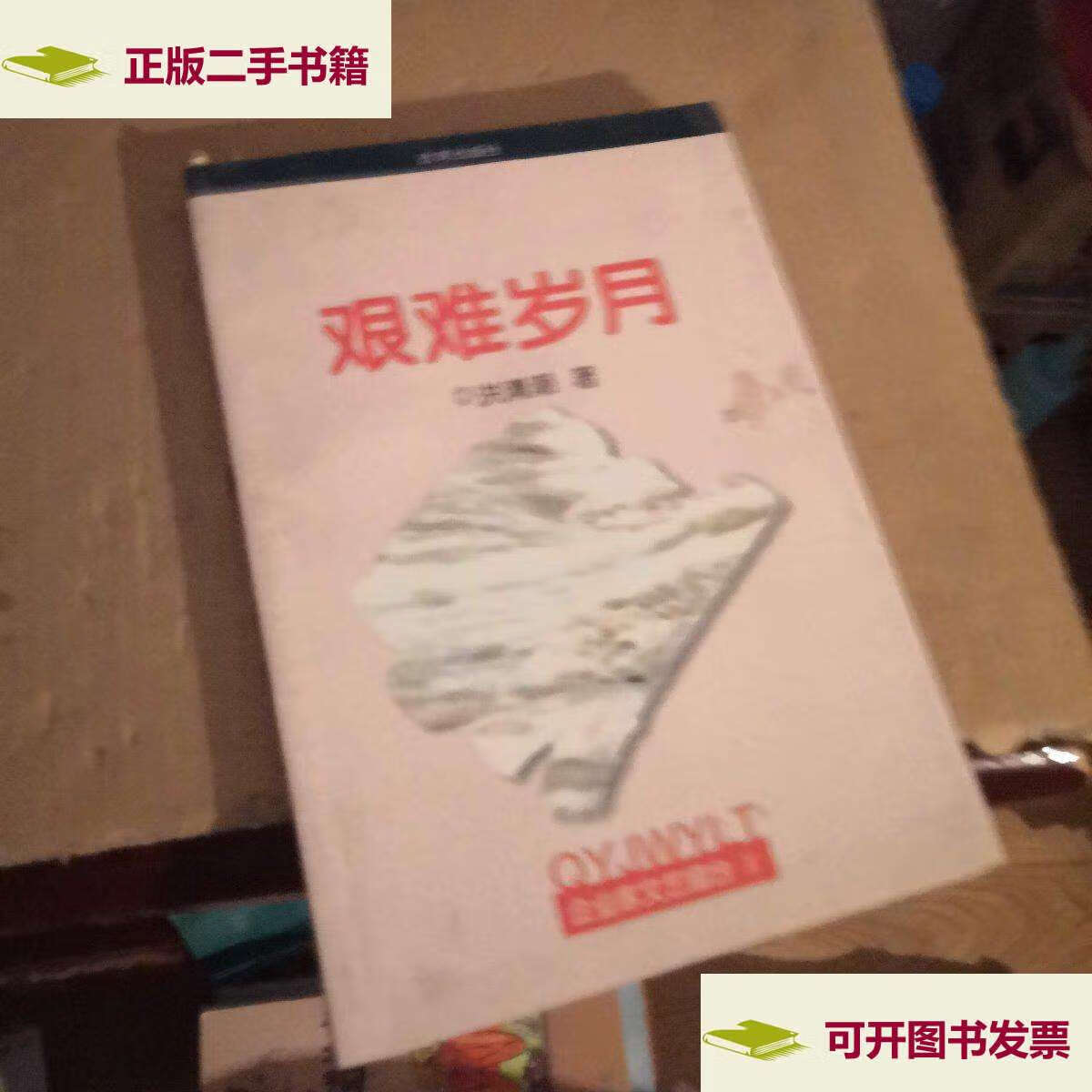 【二手9成新】企业家文艺擂台1 艰难岁月 /洪清朝 改变