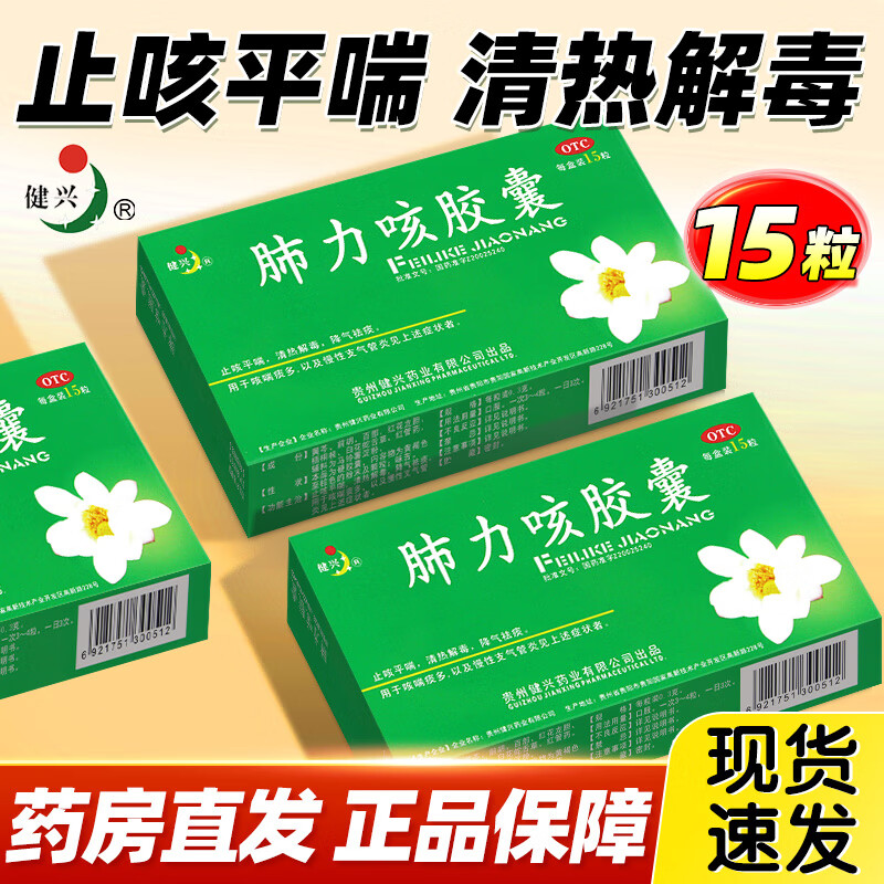 健兴 肺力咳胶囊 0.