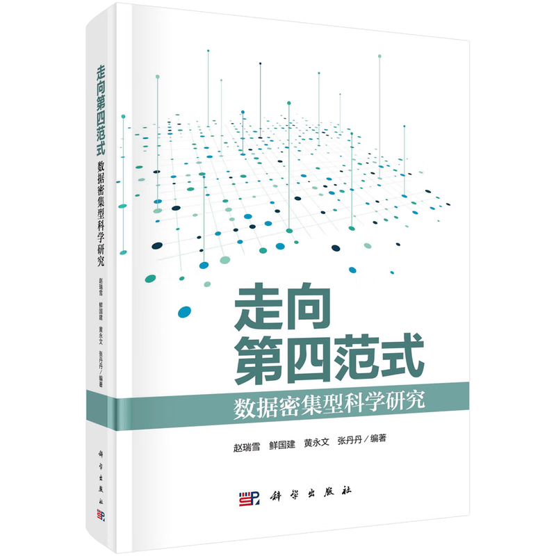 走向第四范式：数据密集型科学研究