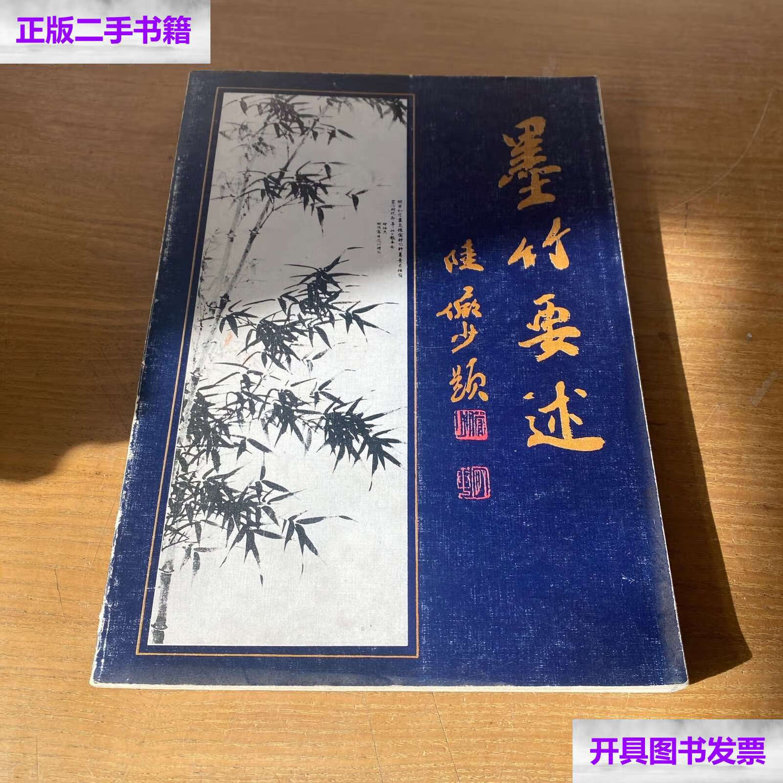 【二手9成新】墨竹要述【实物拍照】 /卢坤峰 河北美术