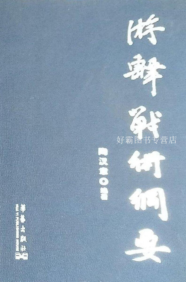 游击战术纲要,陶汉章,华艺出版社,9787801429261