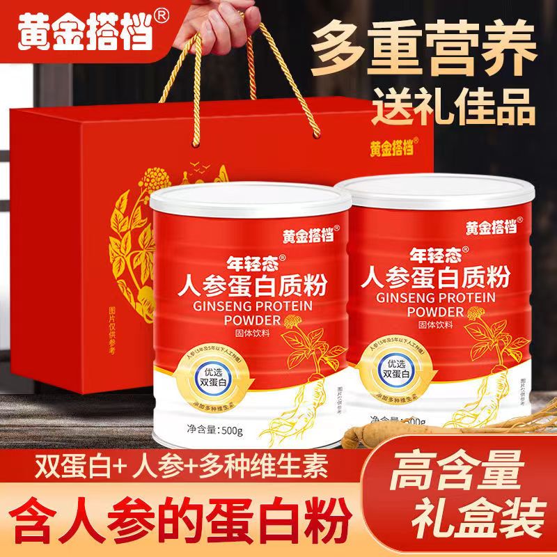 【中秋礼品】黄金搭档 人参蛋白粉 蛋白质粉 蛋白粉礼盒装中老年人营养品补充蛋白质术后营养品过节送礼 人参蛋白粉500*2罐【礼盒装】