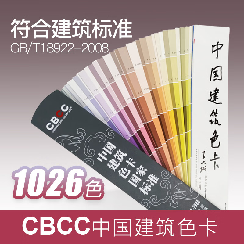乘乙中国建筑色卡1026色cbcc涂料油漆乳胶国标gb/t18922-2008色卡