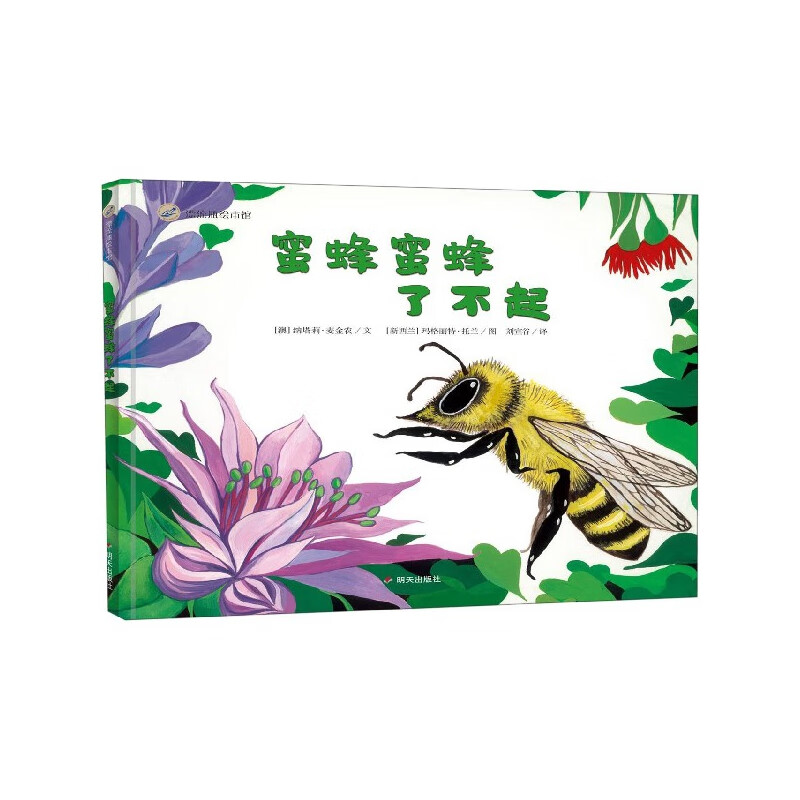 蜜蜂蜜蜂了不起(精)/漂流瓶绘本馆