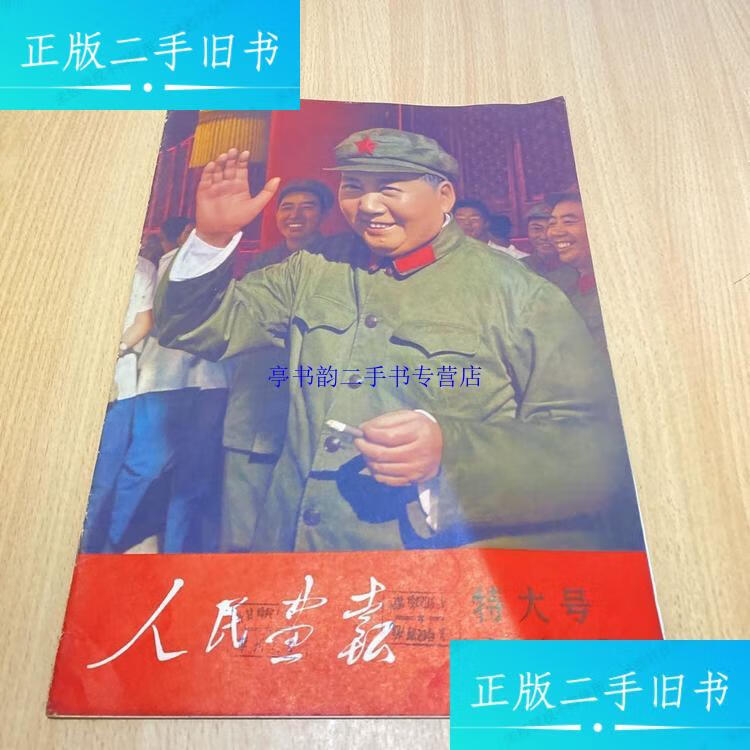 【二手9成新】人民画报1966年第9期特大号 馆藏品好 /人民出版社 人民
