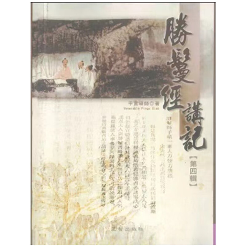 胜鬘经讲记 1-6册  中文繁体 萧平实导师