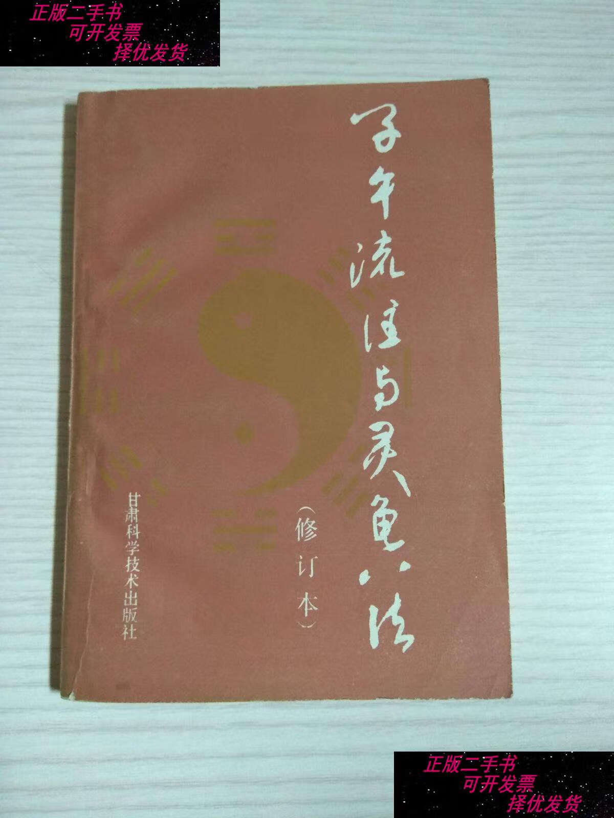 【二手书9成新】子午流注与灵龟八法(修订本)——有使用盘说明 一个