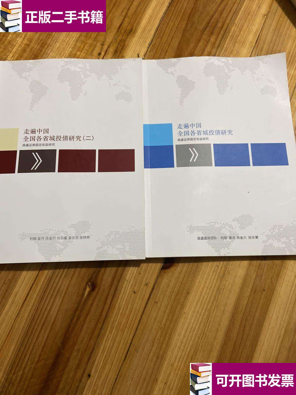【二手9成新】走遍中国全国各省城投债研究(一,二) /刘郁,姜丹,肖金川