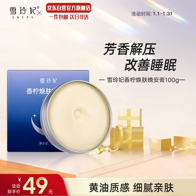 雪玲妃晚安膏100g焕肤保湿霜 安抚入睡深睡眠芳香膏 滋润易吸收不粘腻