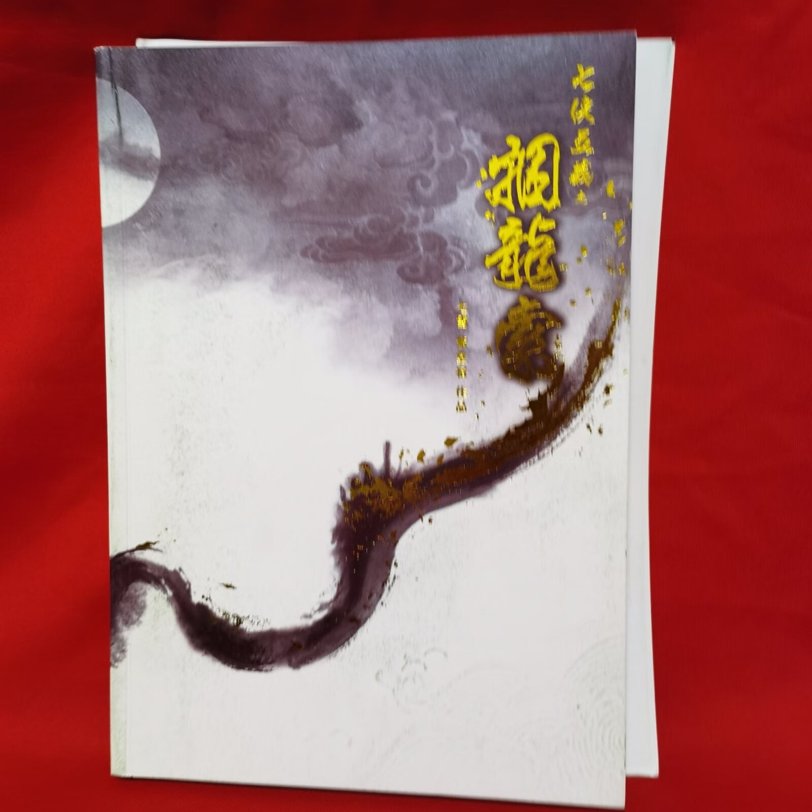 [二手9成新] 七侠五义之 捆龙索