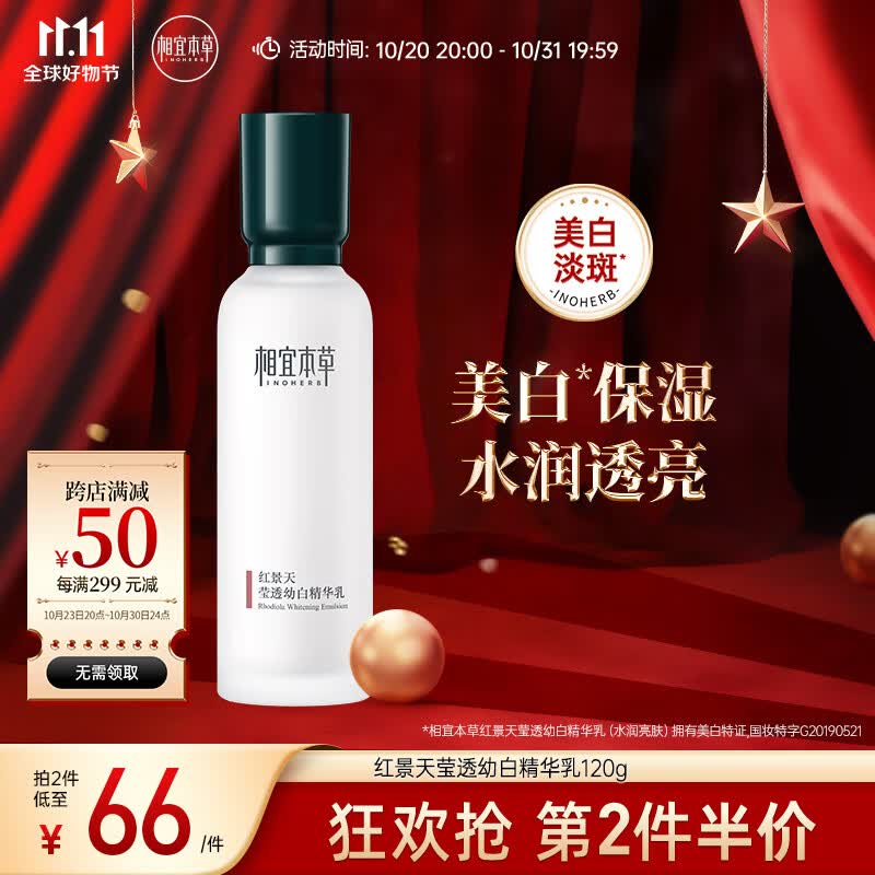 相宜本草 红景天莹透幼白精华乳120g（ 祛斑美白  保湿乳液）高性价比高么？