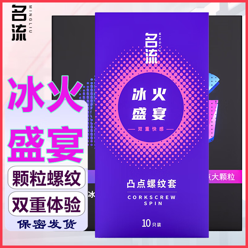 名流避孕套超薄男专用持久安全套延时情趣狼牙大颗粒螺纹避育用套套裸入感玻尿酸套子byt成人计生用品 冰火颗粒螺纹【共30只】 京东折扣/优惠券