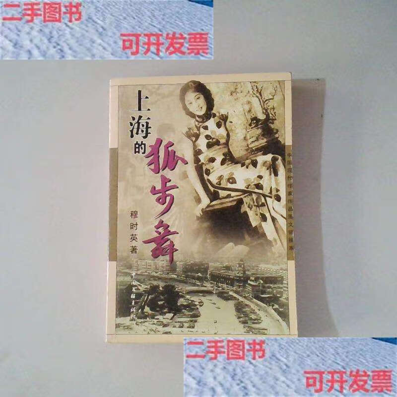 【二手9成新】上海的狐步舞 /穆时英 中国文联