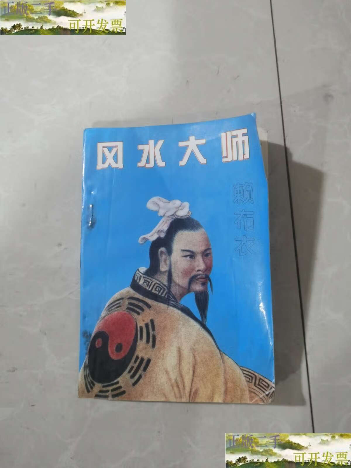 【二手9成新】风水大师赖布衣 /萧玉 宁夏人民