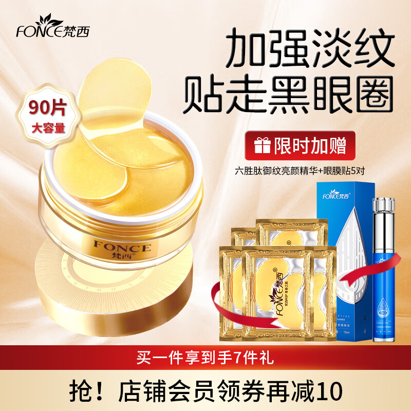 梵西（FONCE）眼膜贴新升级款黄金眼膜贴淡化黑眼圏细纹眼袋补水保湿眼贴女 【1盒90片】臻萃眼精华+眼膜5对