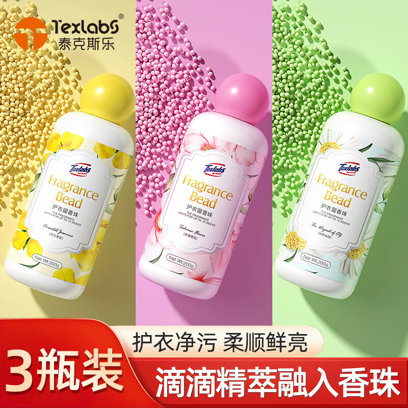 泰克斯乐（Texlabs）护衣留香珠洗衣香珠衣服香氛柔顺剂持久去味衣物护理剂 留香珠600g（茉莉+樱花+绿野）