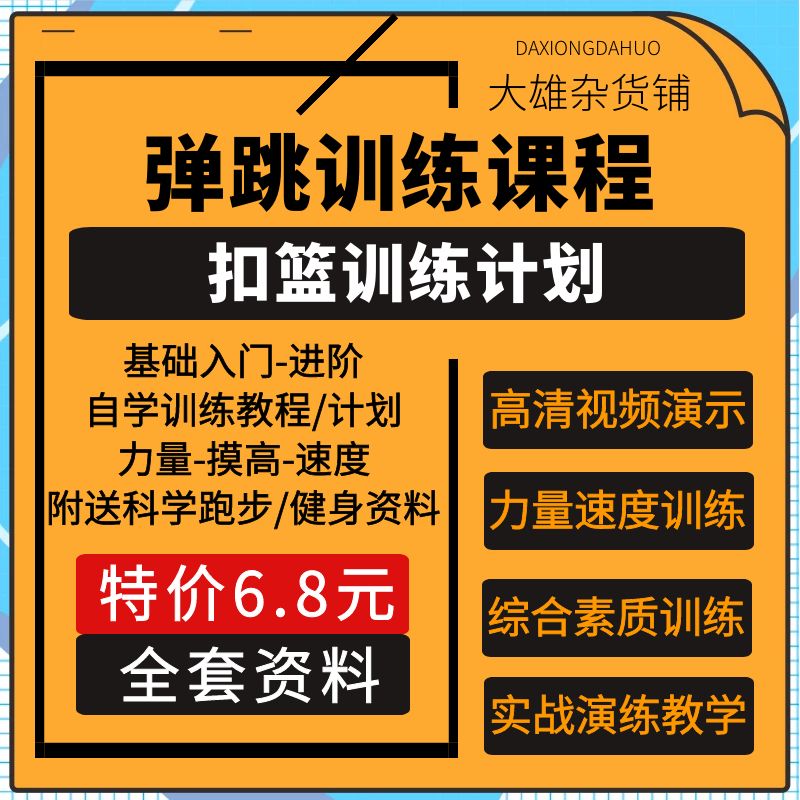 扣篮训练计划弹跳训练课程爆发力速度提升教程视频资料练习全套