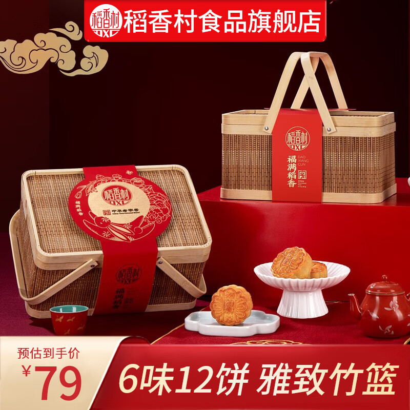 稻香村月饼礼盒枣泥豆沙蛋黄莲蓉五仁多口味中秋月饼员工福利送礼团购 福满稻香600g单层竹篮