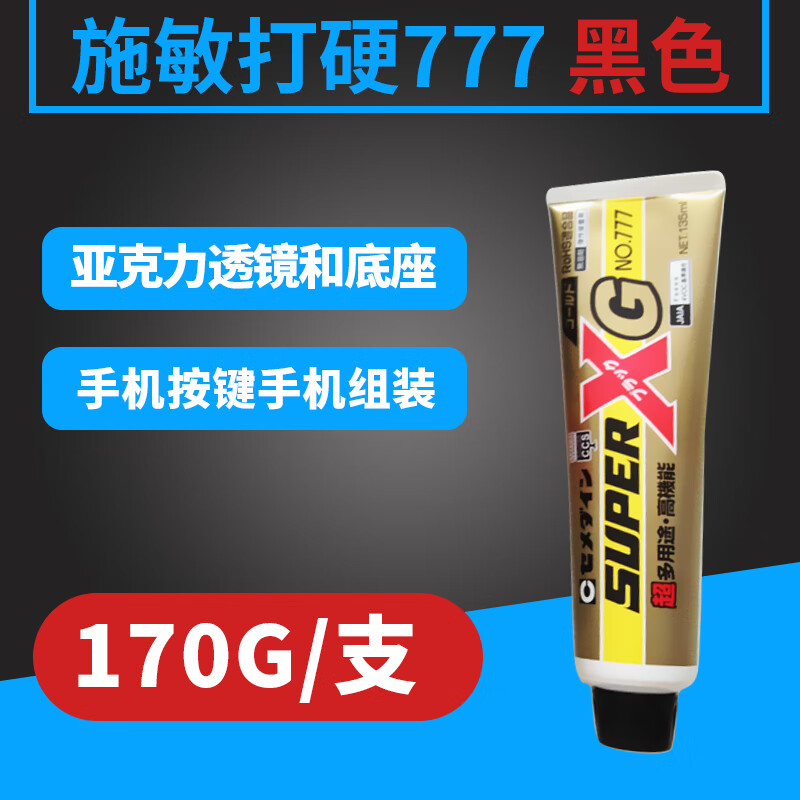 日本施敏打硬SUPER777密封膠黑色LED亞克力透鏡按鍵粘接膠