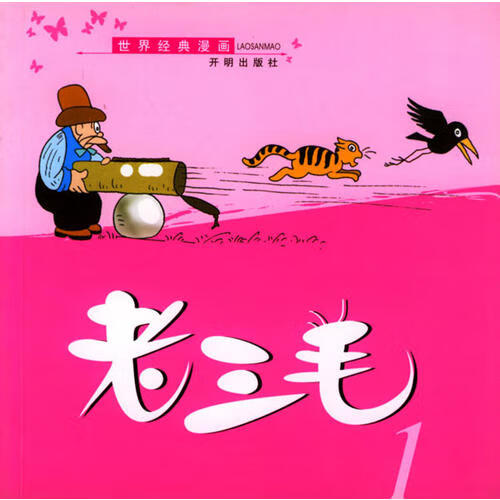 【正版现货】老三毛1