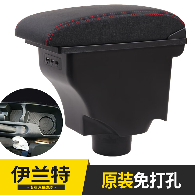 唐杉(tangshan)现代伊兰特扶手箱伊兰特出租版手扶箱专用中央改装出租