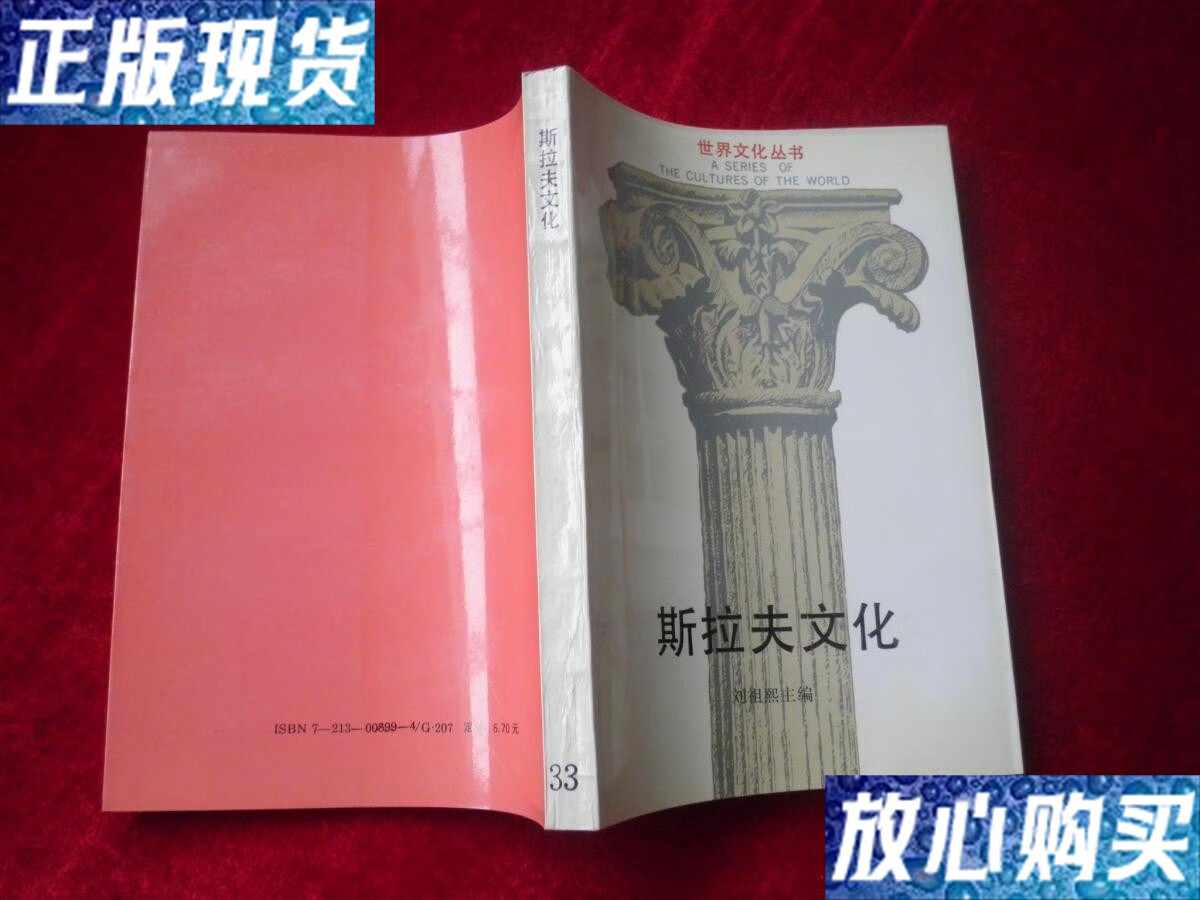 【二手9成新】斯拉夫文化(世界文化丛书 印量:1300册)刘祖熙主编