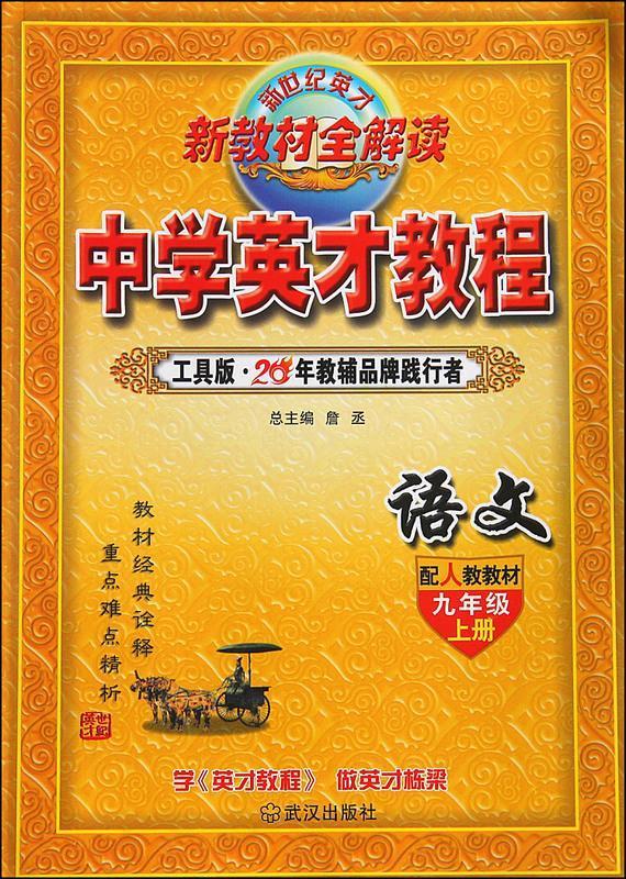中学英才教程语文九年级上册  【正版书】