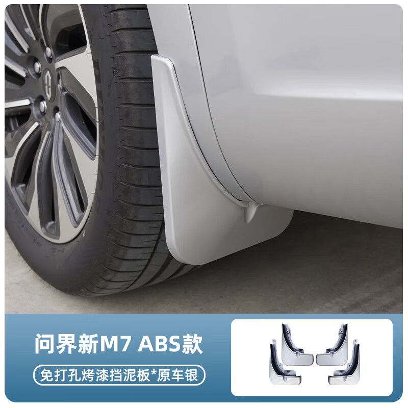 博爾改適用24-26款問(wèn)界新M7擋泥板內襯防刮擋泥皮汽車(chē)身裝飾配件用品 問(wèn)界M7【冰晶銀】4件套 原車(chē)烤漆擋泥板