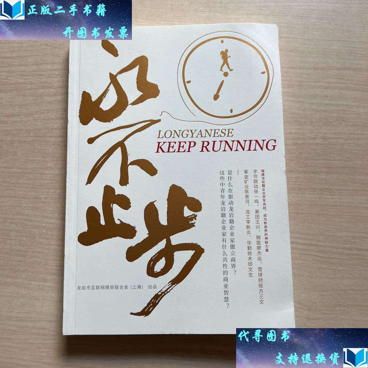 【二手书9成新】永不止步 /龙岩市互联网精英联合会(上海)出品 龙岩市
