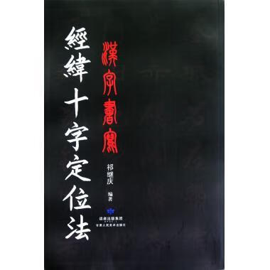 汉字书写经纬十字定位法 祁继庆 著【正版】