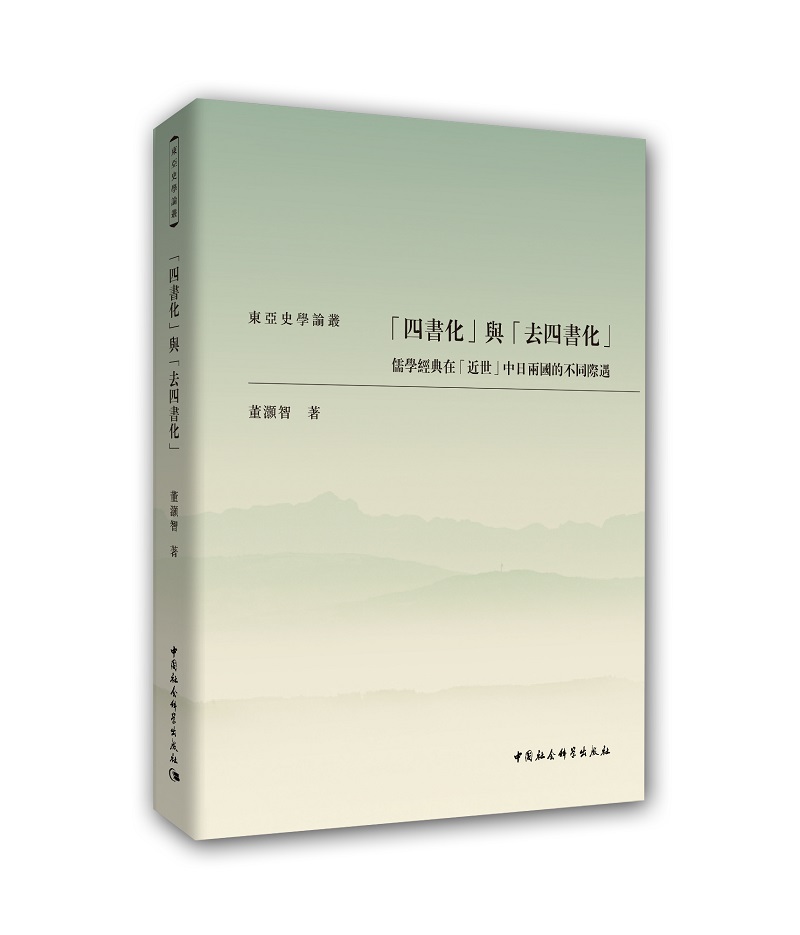 “四书化”与“去四书化”：儒学经典在“近世”中日两国的不同际遇