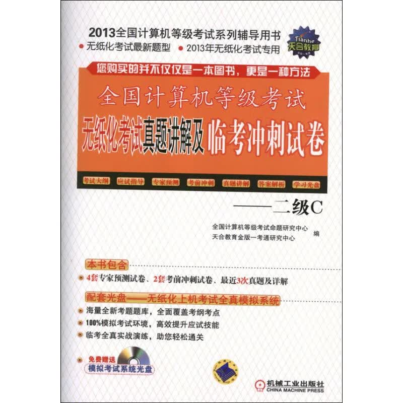 全国计算机等级考试无纸化考试真题讲解及临考冲刺试卷——2级C