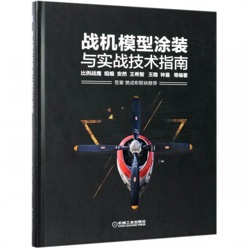 战机模型涂装与实战技术指南(精)