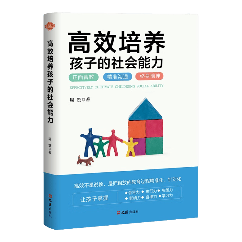 高效培养孩子的社会能力