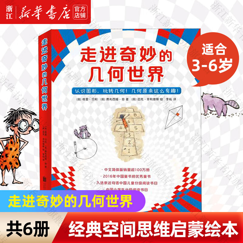 【新华书店旗舰店】走进奇妙的数学世界全套6册 安野光雅 4-6-7-10岁一二三年级小学生1-3幼儿数学启蒙早教益智游戏绘本几何世界同系列 【共6册】走进奇妙的几何世界