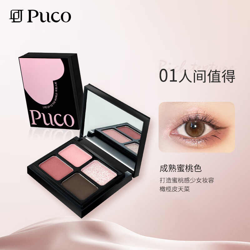 PUCO不负人间四色眼影盘大地色眼影蜜桃盘哑光珠光细闪爆闪纯欲风小盘 01人间值得【成熟蜜桃盘】 4g