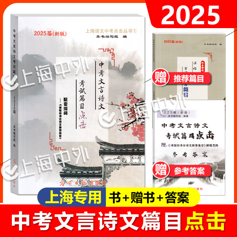 2025届中考文言诗文考试篇目点击课程标准古诗文推荐篇目光明日报上海市中学生九年级语文点击2024新版中考点击文言文2025届新版初中文言文读本带答案 2025届文言诗文篇目点击+推荐篇目+答案 共3