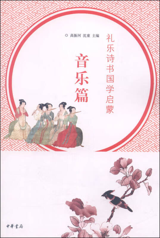 礼乐诗书国学启蒙 音乐篇9787101096989