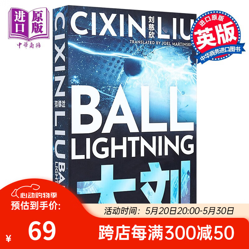 球状闪电 特别封面 ball lightning 英文原版 cixin liu