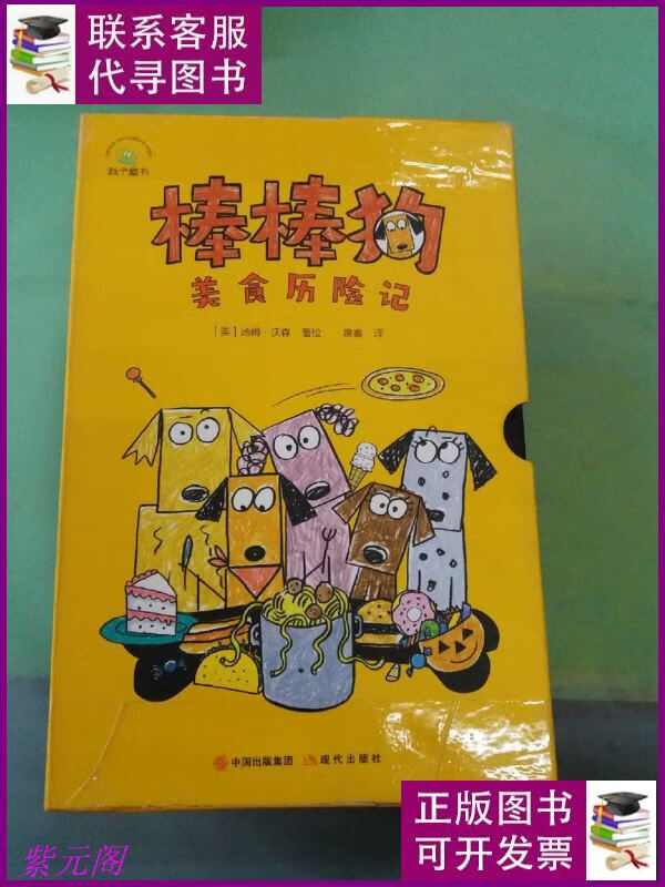 棒棒狗美食历险记 (1-9册)(书盒破损) 现代出版社二手书