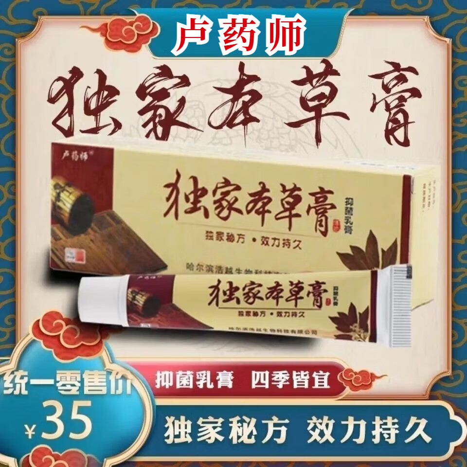 idgc卢药师 哈尔滨独家本草膏 草本抑菌乳膏 1盒